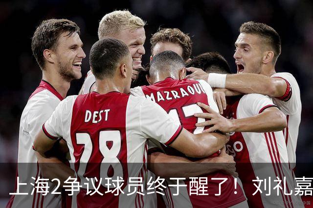 上海2争议球员终于醒了！刘礼嘉影响攻守，崔晓龙成最佳第六人！