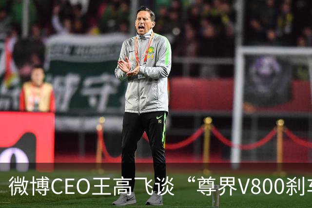 微博CEO王高飞谈“尊界V800刹车踏板支架断裂”，称核心首先是有无因为刹车问题出事故的记录