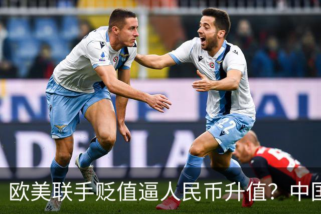 欧美联手贬值逼人民币升值？中国将计就计反杀：他们不得不买