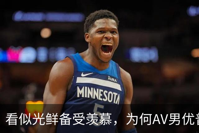 看似光鲜备受羡慕，为何AV男优普遍坦言身心俱疲？