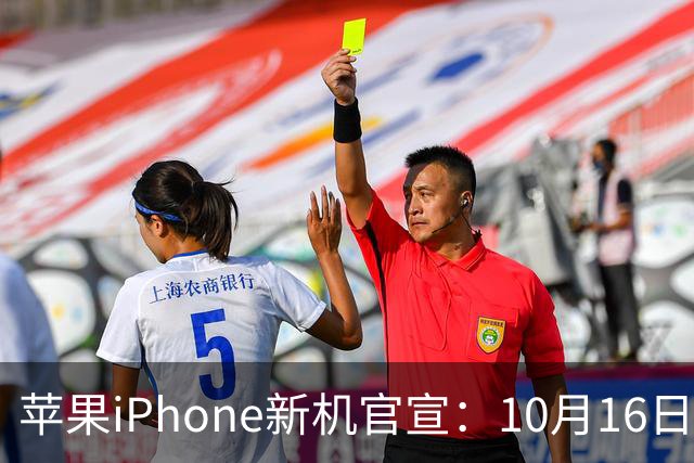 苹果iPhone新机官宣：10月16日，正式预售