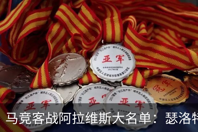 马竞客战阿拉维斯大名单：瑟洛特、巴里奥斯回归，小蜘蛛在列